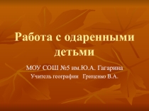 Работа с одаренными детьми