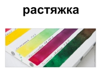 Презентация по изобразительному искусству 4 класс Растяжка. Лист