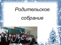 Презентация к родительскому собранию