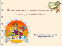 Презентация проекта по русскому языку на тему Использование заимствованных слов