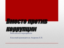 Классный час. Мы против коррупции