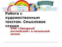 Работа с художественным текстом. Смысловое чтение. УМК Звездный английский в начальной школе