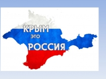 Классный час Крым и Россия
