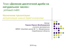 Деление десятичной дроби на натуральное число
