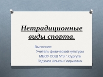Презентация по физической культуре на тему Нетрадиционные виды спорта (9-11 класс)
