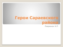 Презентация к 74 годовщине ВОВ о героях Сараевского района