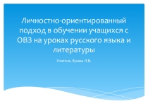 Личностно-ориентированный подход в обучении учащихся с ОВЗ на уроках русского языка и литературы