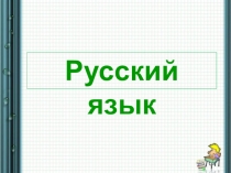 Презентация + конспект к уроку БЕЗУДАРНЫЕ ГЛАСНЫЕ В КОРНЕ СЛОВА (2 класс)