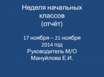 Презентация Неделя начальных классов