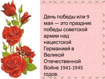 Презентация к классному часу День победы
