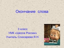 Презентация по русскому языку на тему Окончание (3 кпасс, Школа России)