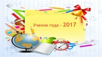 Презентация Ученик- года 2017 (1 класс)