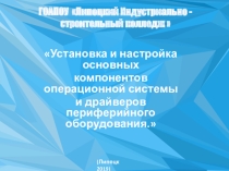 Презентация по информатике на тему: Установка и настройка основных компонентов операционной системы и драйверов периферийного оборудования.