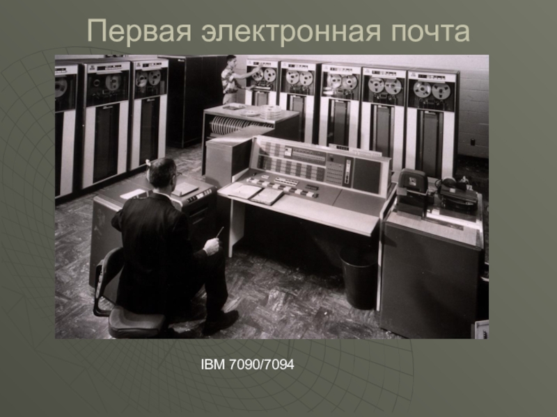 Первое электронное. IBM 7090/7094. ЭВМ IBM 7094. Первая электронная почта. Первые электронные письма.