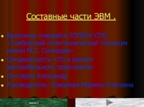Составные части ЭВМ