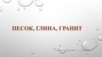 Презентация по окружающему миру Песок, глина, гранит