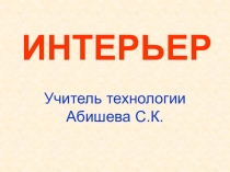 Презентация по технологии на тему Интерьер