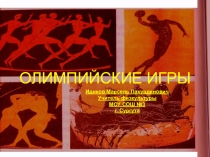 Презентация по физической культуре Олимпийские игры