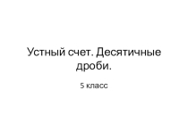 Презентация  Устный счет.Десятичные дроби