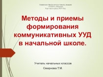 Презентация Методы и приемы формирование коммуникативных УУД в начальной школе
