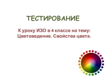 Презентация по ИЗО на тему Тестирование по теме Цветоведение 4 класс