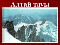Алтай таулары