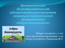 Дополнительная общеобразовательная (общеразвивающая) программа Азбука безопасности