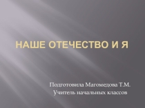 Презентация к классному часу Наша Родина и я