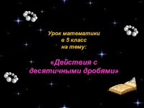 Презентация по математике на тему Действия с десятичными дробями
