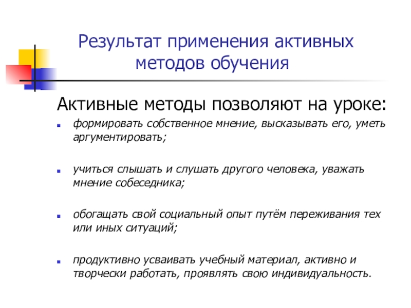 Проблемное обучение. Презентация выступления на МО учителей МБОУ СОШ №75 Результат применения активных методов обученияАктивные методы позволяют Результат применения активных методов обученияАктивные методы позволяют на