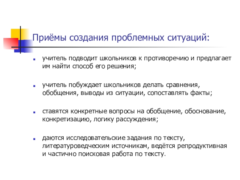 Проблемное обучение. Презентация выступления на МО учителей МБОУ СОШ №75 Приёмы создания проблемных ситуаций:учитель подводит школьников к противоречию и предлагает им Приёмы создания проблемных ситуаций:учитель подводит школьников к противоречию и предлагает им найти способ его решения;учитель побуждает школьников