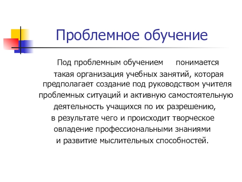 Презентация на тему Проблемное обучение Под проблемным обучением Проблемное обучение Под проблемным обучением понимается