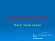 Презентация Кривые второго порядка