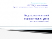 Презентация к уроку русского языка в 8 классе Словосочетание