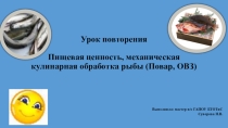 Презентация по кулинарии на тему: Пищевая ценность, механическая кулинарная обработки рыбы (Повар,ОВЗ)