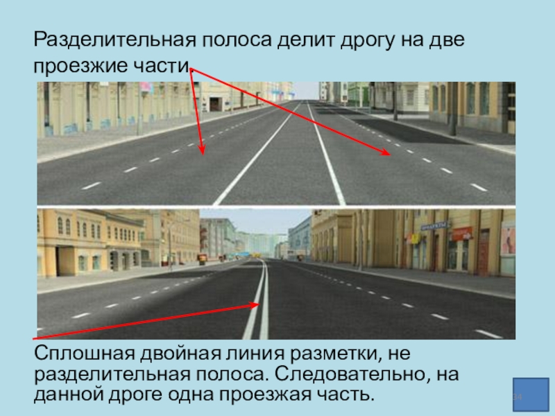 Разделительная полоса. Разделительная полоса разметка. Разделительная полоса на дороге. Разделительная полоса на две проезжие части. Разделительная полоса и двойная сплошная отличия.