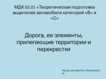 Презентация к уроку Дорога и ее элементы МДК 02.01 Теоретическая подготовка водителя автомобиля категории в ис