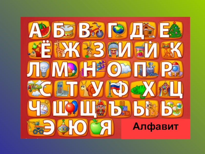 Азбука видео уроки для детей. Азбука для малышей. Учим алфавит для самых маленьких. Алфавит для самых маленьких. Развивающая Азбука для детей.