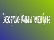 Презентация по татарскому языку на тему Фигыль (3 класс)