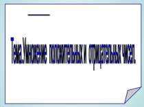Презентация к уроку Умножение и деление отрицательных чисел