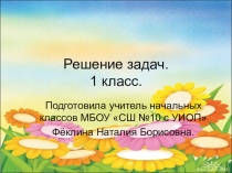 Презентация по математике на тему: Решение задач. (1 класс)