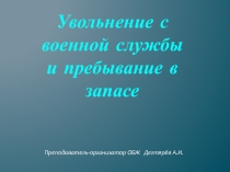 Презентация урока по ОБЖ на тему: Увольнение с военной службы и пребывание в запасе (11 класс)