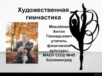 Художественная гимнастика