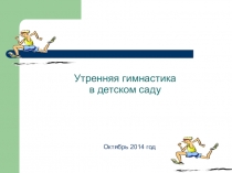 Презентация Утренняя гимнастика в ДОУ