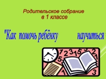 Родительское собрание Как помочь ребенку научиться читать!