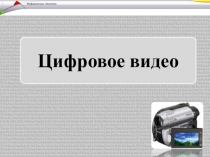 Презентация по информатике на тему Цифровое видео