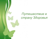 Презентация для классного часа на тему Путешествие в стану здоровья