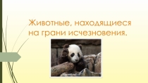 Презентация по предмету Естествознание, раздел Биология