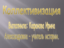 Презентация по истории России ХХ века на тему Коллективизация (11 класс)