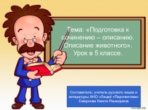 Презентация по русскому языку  Подготовка к сочинению-описанию. Описание животного в 5 классе